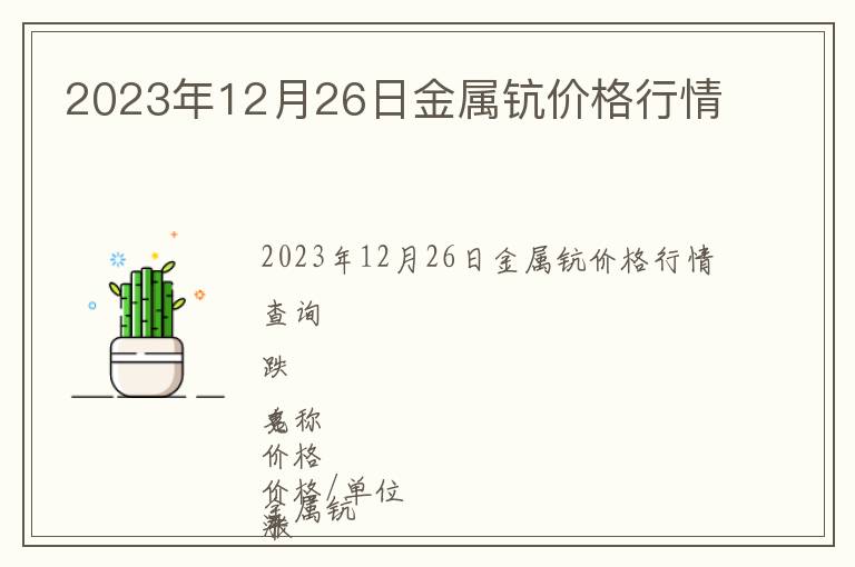 2023年12月26日金屬鈧價格行情