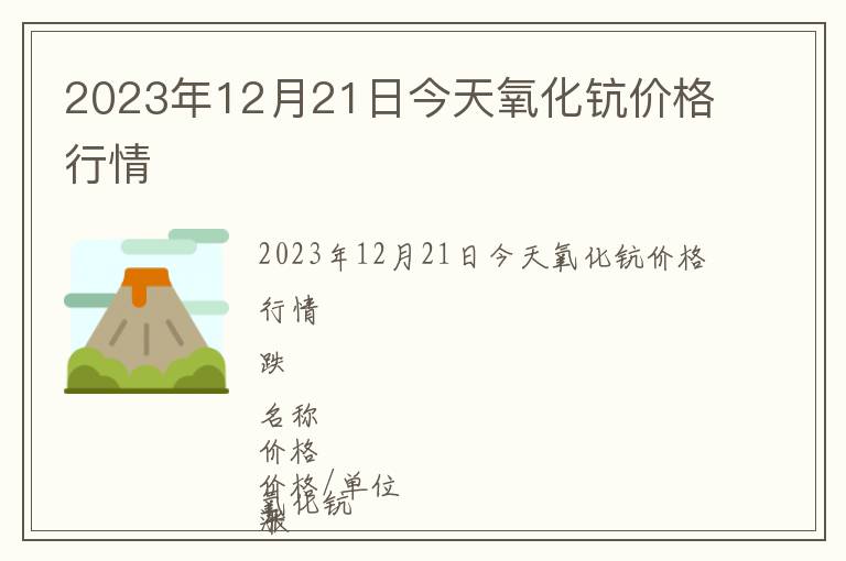 2023年12月21日今天氧化鈧價格行情