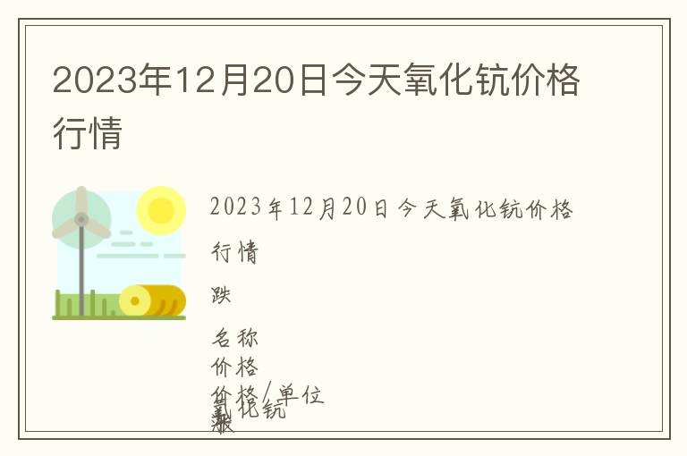 2023年12月20日今天氧化鈧價格行情