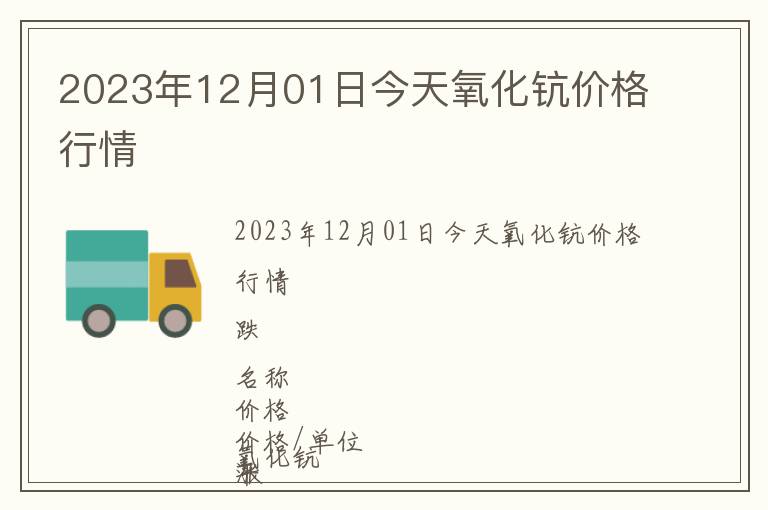 2023年12月01日今天氧化鈧價格行情