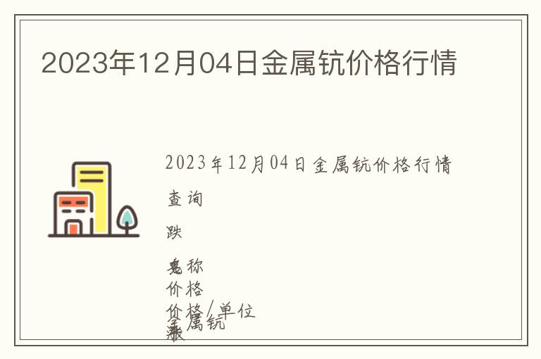 2023年12月04日金屬鈧價格行情