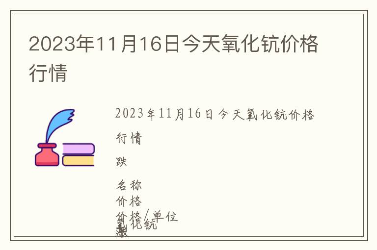 2023年11月16日今天氧化鈧價格行情