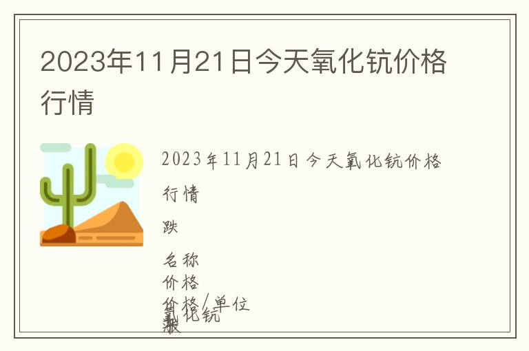 2023年11月21日今天氧化鈧價格行情