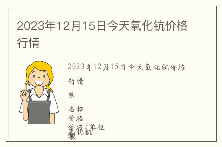 2023年12月15日今天氧化鈧價(jià)格行情