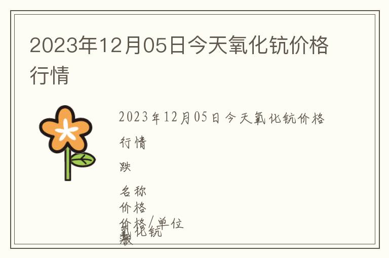 2023年12月05日今天氧化鈧價格行情