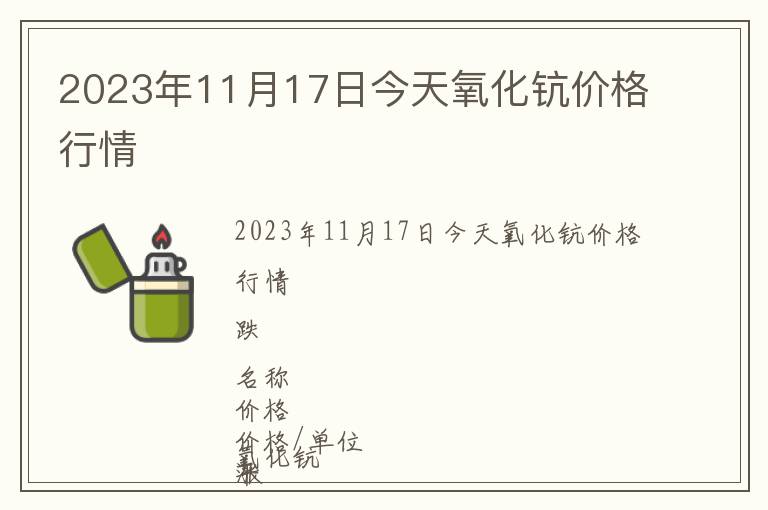 2023年11月17日今天氧化鈧價格行情