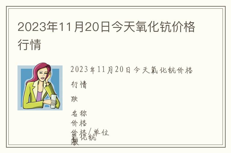 2023年11月20日今天氧化鈧價格行情