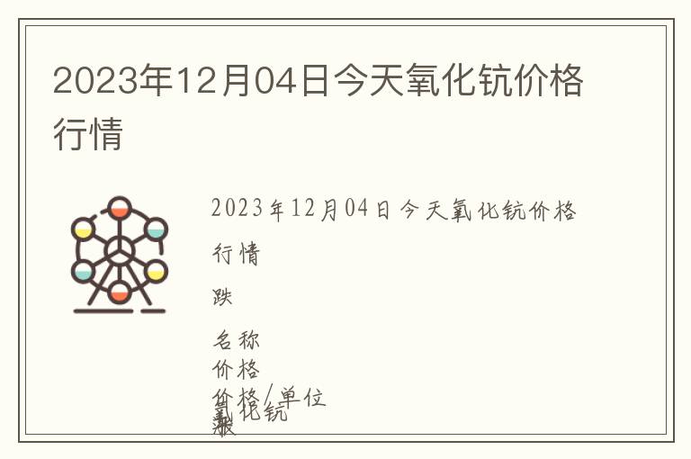 2023年12月04日今天氧化鈧價格行情