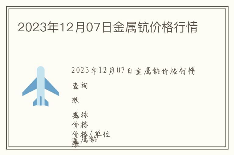 2023年12月07日金屬鈧價格行情