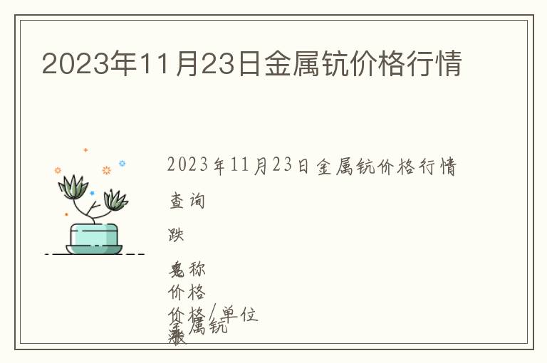 2023年11月23日金屬鈧價(jià)格行情