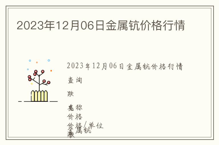 2023年12月06日金屬鈧價格行情