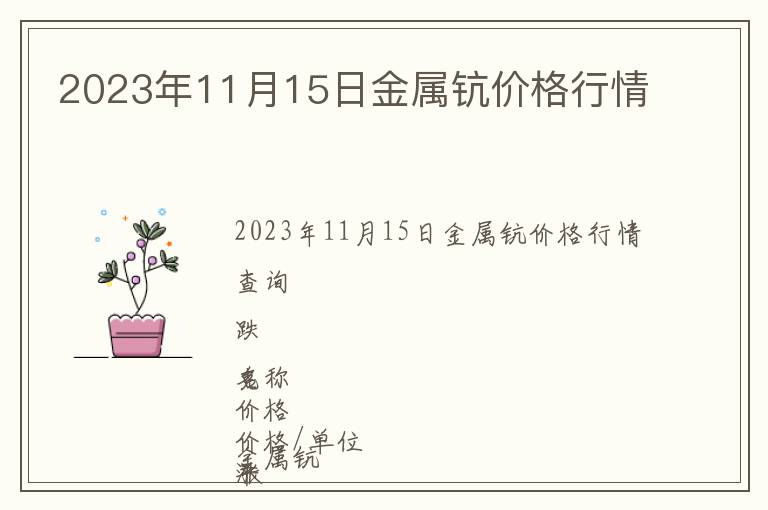 2023年11月15日金屬鈧價格行情