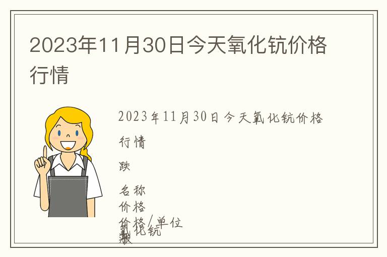 2023年11月30日今天氧化鈧價格行情