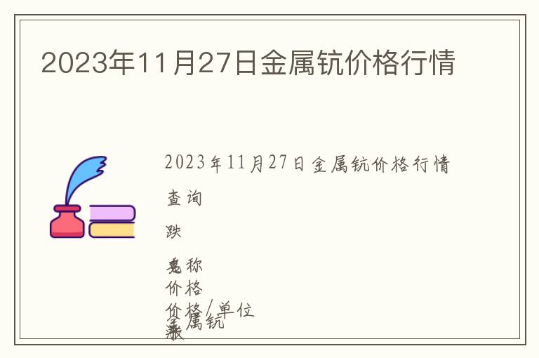 2023年11月27日金屬鈧價格行情