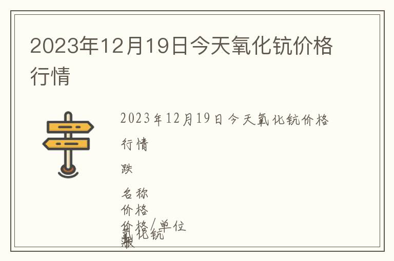 2023年12月19日今天氧化鈧價格行情