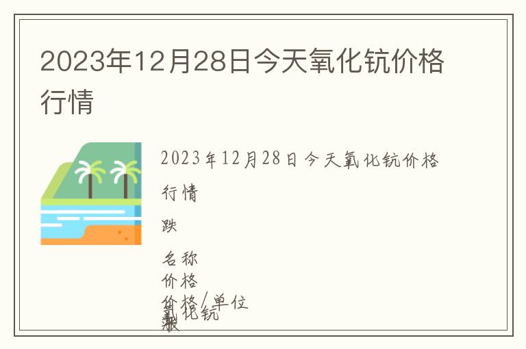 2023年12月28日今天氧化鈧價格行情