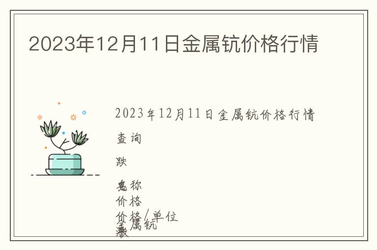 2023年12月11日金屬鈧價格行情