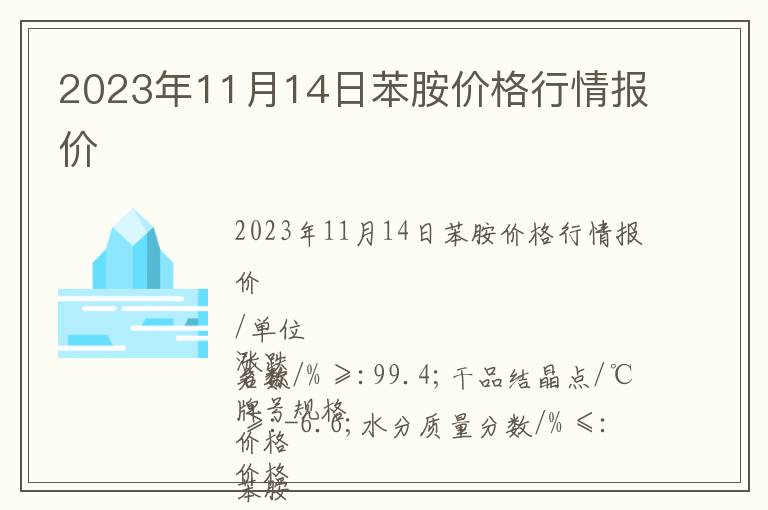 2023年11月14日苯胺價格行情報價