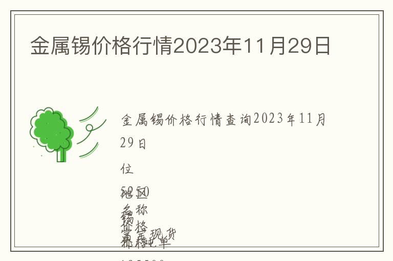 金屬錫價格行情2023年11月29日