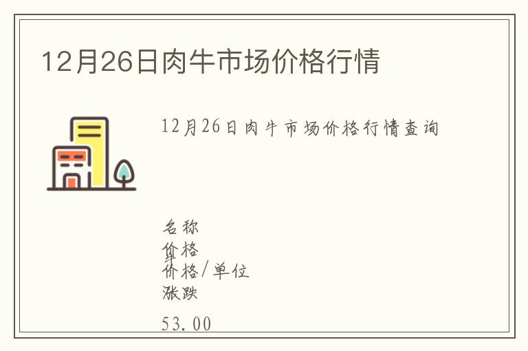 12月26日肉牛市場價格行情