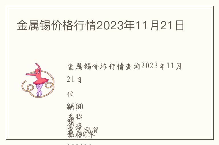 金屬錫價(jià)格行情2023年11月21日