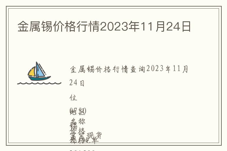 金屬錫價格行情2023年11月24日