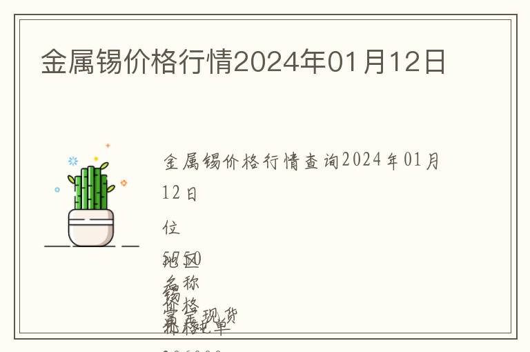 金屬錫價格行情2024年01月12日