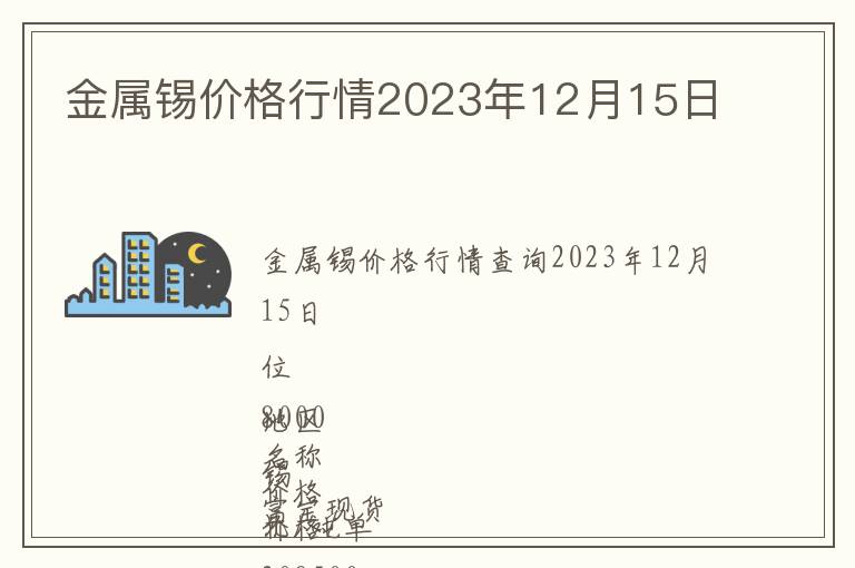 金屬錫價格行情2023年12月15日