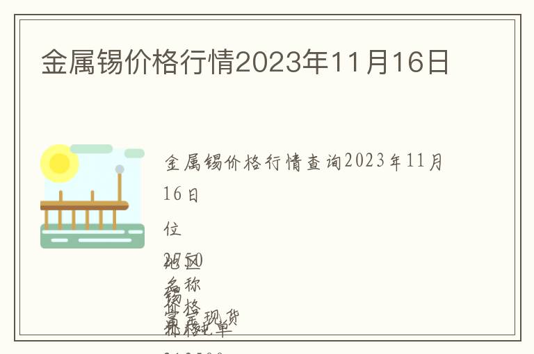 金屬錫價(jià)格行情2023年11月16日