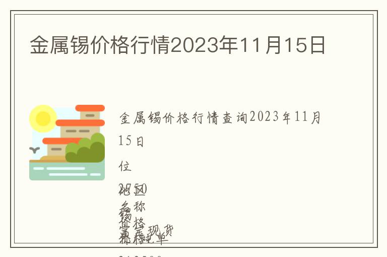 金屬錫價格行情2023年11月15日