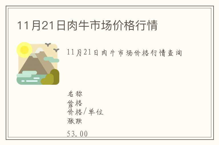 11月21日肉牛市場價格行情