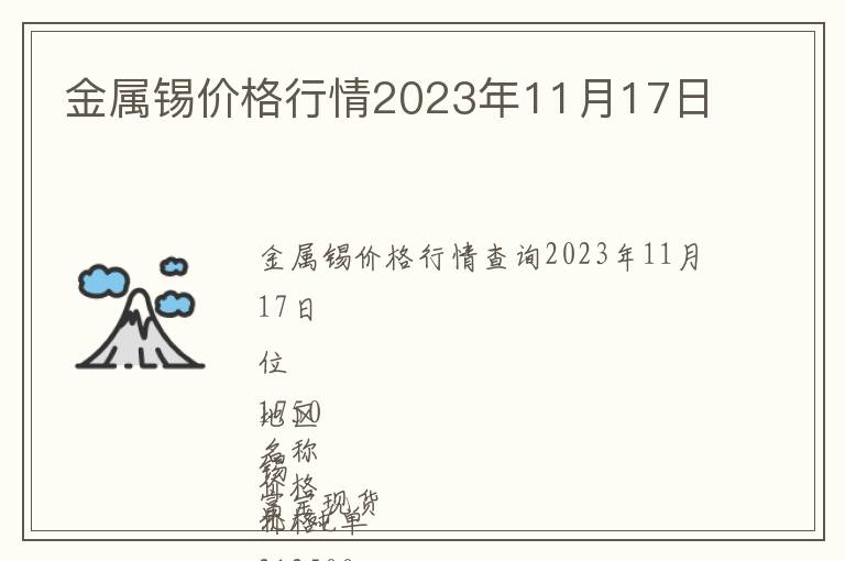 金屬錫價格行情2023年11月17日