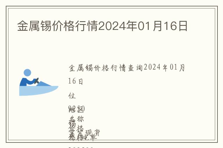 金屬錫價格行情2024年01月16日