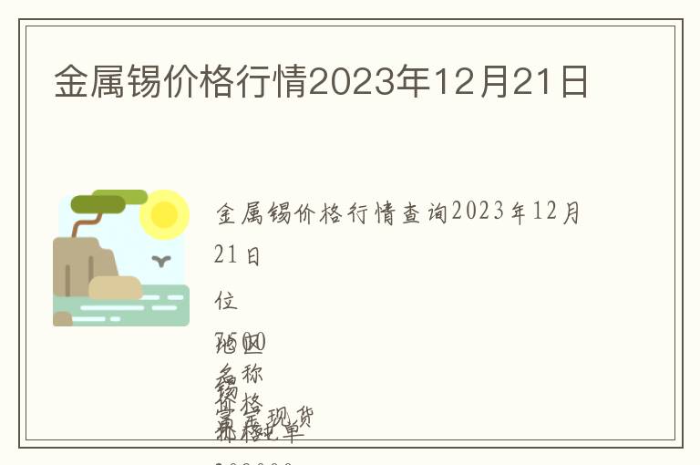 金屬錫價格行情2023年12月21日