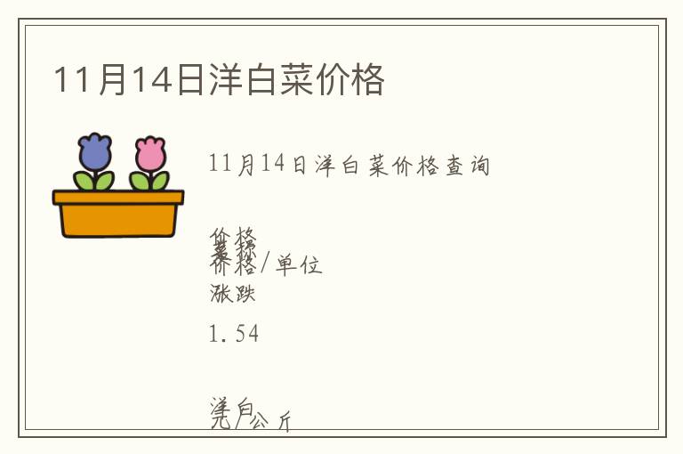 11月14日洋白菜價格