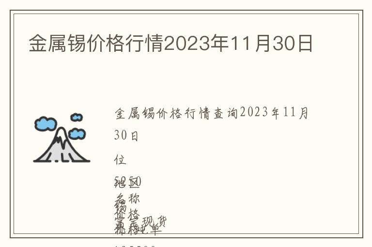 金屬錫價格行情2023年11月30日