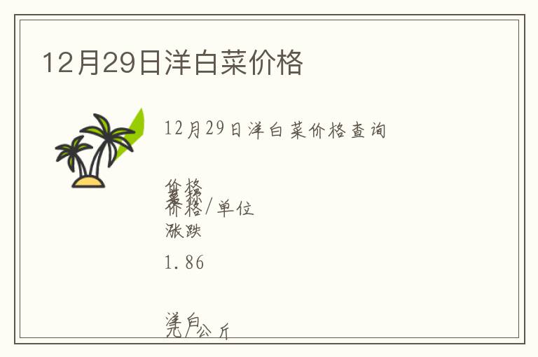 12月29日洋白菜價格