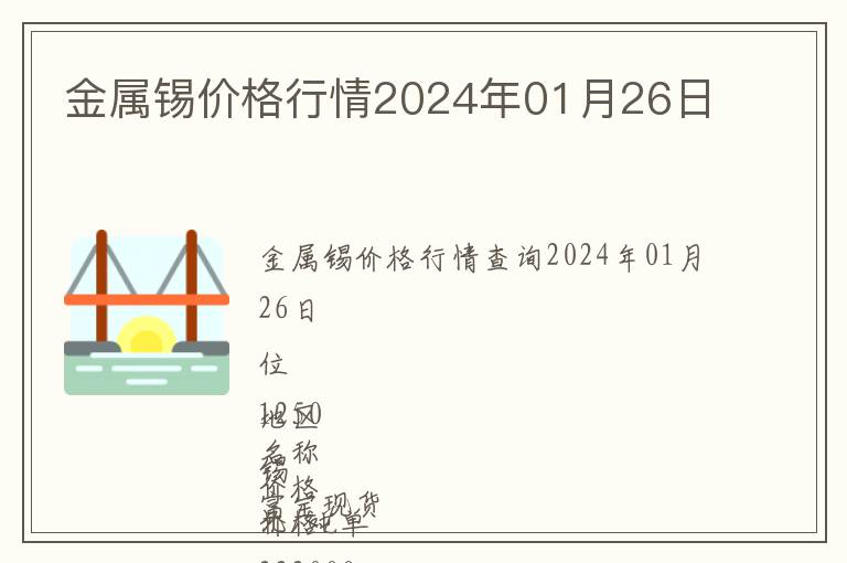 金屬錫價格行情2024年01月26日