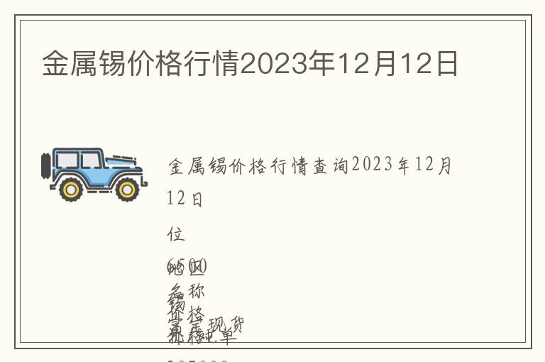 金屬錫價格行情2023年12月12日