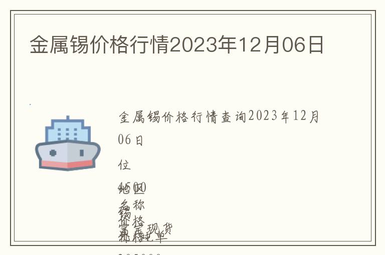 金屬錫價(jià)格行情2023年12月06日