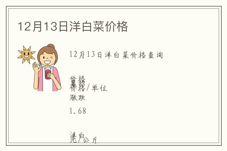 12月13日洋白菜價格