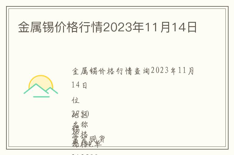 金屬錫價格行情2023年11月14日