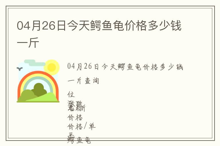 04月26日今天鱷魚龜價格多少錢一斤