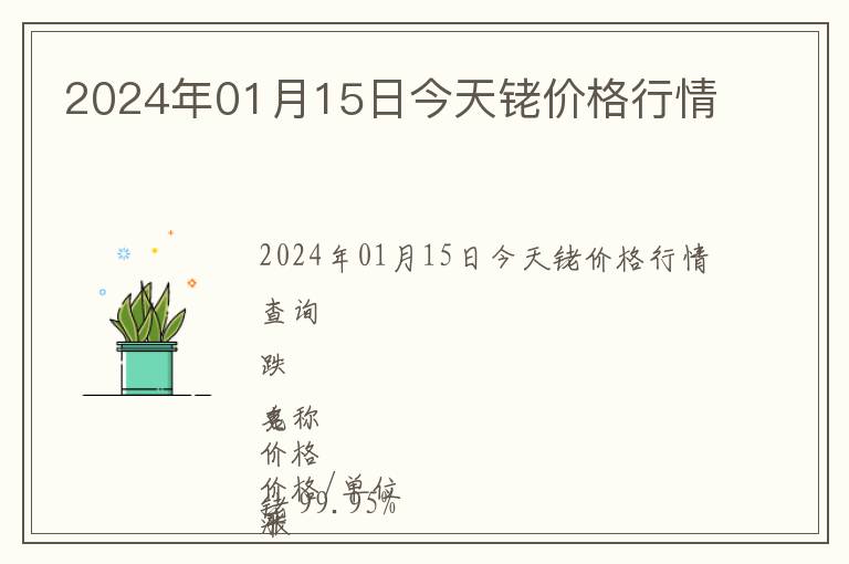 2024年01月15日今天銠價(jià)格行情