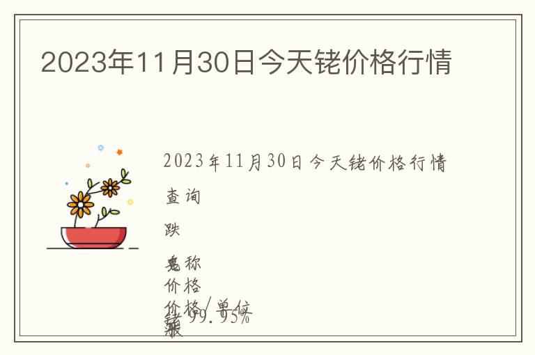 2023年11月30日今天銠價格行情