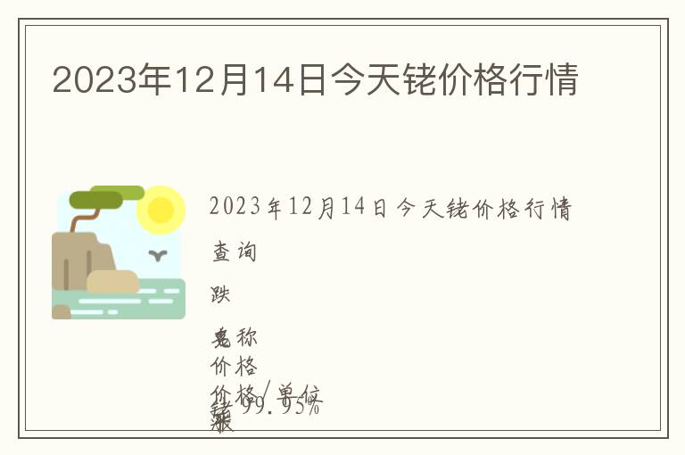 2023年12月14日今天銠價格行情