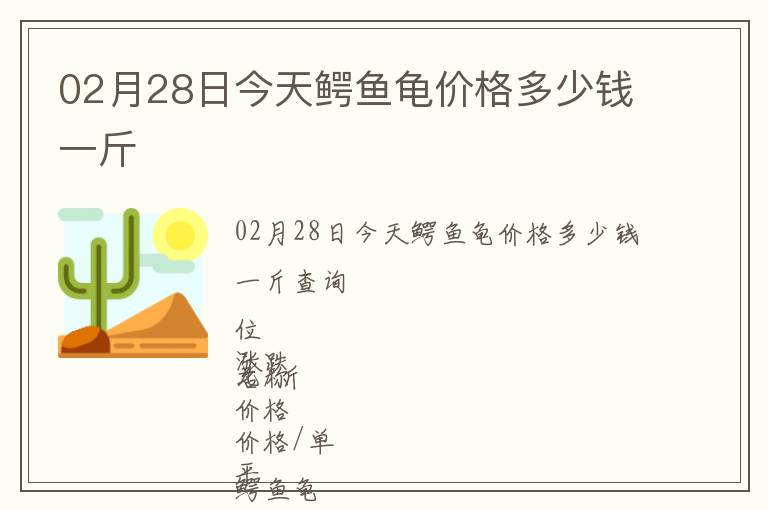 02月28日今天鱷魚龜價格多少錢一斤