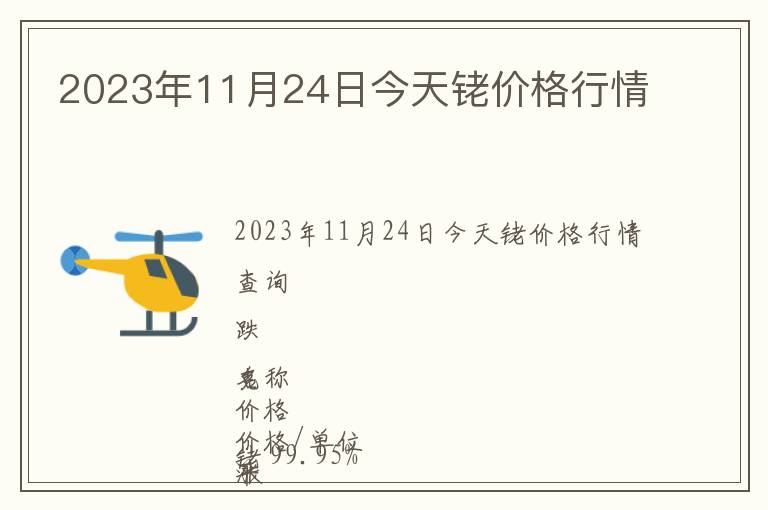 2023年11月24日今天銠價格行情