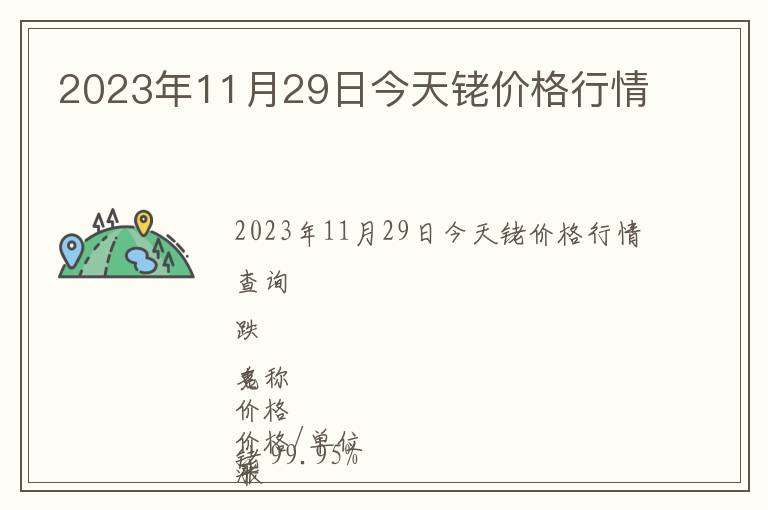 2023年11月29日今天銠價(jià)格行情