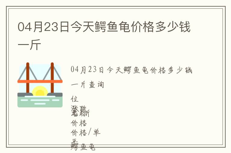 04月23日今天鱷魚龜價格多少錢一斤